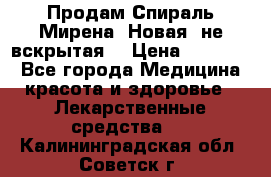 Продам Спираль Мирена. Новая, не вскрытая. › Цена ­ 11 500 - Все города Медицина, красота и здоровье » Лекарственные средства   . Калининградская обл.,Советск г.